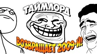 Играем в Trollface Clicker - ТАЙМЛОРД ВОЗВРАЩАЕТ 2009-й!