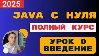 Java с полного нуля. Урок 0. Что такое Java? План курса.