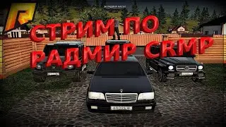 СТРИМ ПО RADMIR CRMP | РАБОТАЕМ