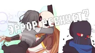 эррор ревнует фриск к инку? - озвучка undertale комиксов