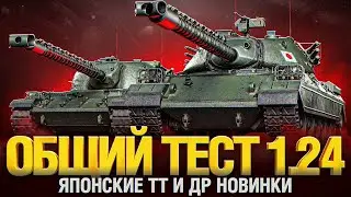 ОБЩИЙ ТЕСТ ОБНОВЛЕНИЯ 1.24 СМОТРИМ АПП ТАНКОВ И ЯПОНСКИХ ТТ