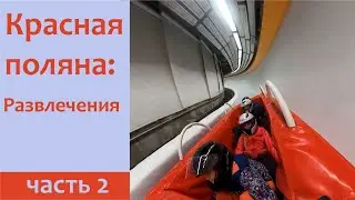 Красная Поляна без снега - развлечения и достопримечательности