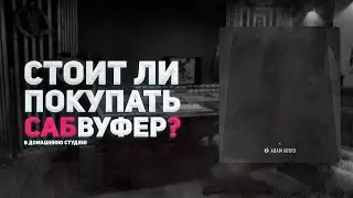 СТОИТ ЛИ ПОКУПАТЬ САБВУФЕР В ДОМАШНЮЮ СТУДИЮ? | ОБЗОР ADAM AUDIO T10S