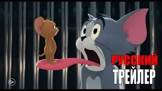 Том и Джерри   Русский трейлер  (Фильм 2021)
