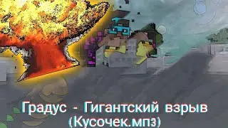 Градус - Гигантский возможно взрыв | Кусочек