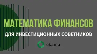 Математика финансов для инвестиционных советников: Okama