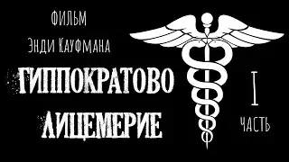 Гиппократово Лицемерие.  Фильм доктора Энди Кауфмана.