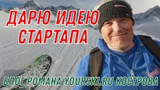 Блог: Делюсь стартапом в горнолыжной сфере