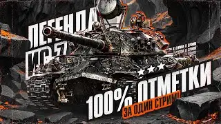 ИС-7 - 100% Отметки За Стрим! Легендарный Танк!