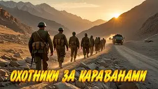 КТО НЕ СМОТРЕЛ — МНОГО ПОТЕРЯЛ: ГЕРОИЗМ СОВЕТСКИХ СОЛДАТ! ПРЕДАТЕЛЬСТВО! Охотники за караванами.