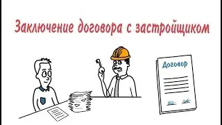 Заключение Договора с застройщиком. На что обратить внимание