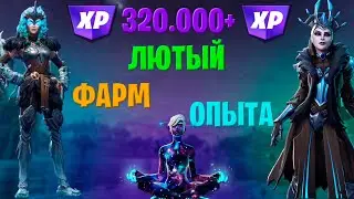 320.000+ БЫСТРОГО ОПЫТА В ФОРТНАЙТ ФАРМ ОПЫТА ФОРТНАЙТ ЛЮТЫЙ ГЛИТЧ XP