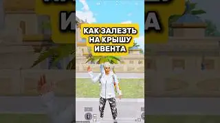 Как залезть на крышу ивента pubg pubgmobile pubgm 