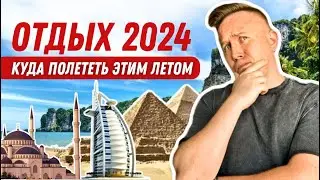 Где отдохнуть этим летом | популярные страны для отдыха в 2024 году