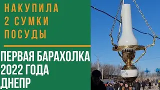 Барахолка. Барахолка Днепр. Первая барахолка 2022г. Мало людей и очень много покупок.