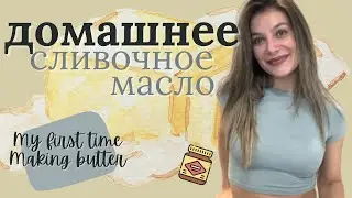 НАСТОЯЩЕЕ СЛИВОЧНОЕ МАСЛО ИЗ СЛИВОК (& Vegemite). HOME MADE BUTTER.