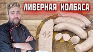ЛИВЕРНАЯ КОЛБАСА деревенская от 