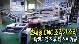 CNC조각기 수리 - 초대형 복합판넬 가공기 마하3 개조