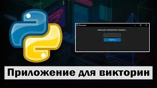 Приложение для проведения викторин на Python customtkinter с Базой Данных