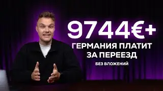 Как переехать в Германию в 2025