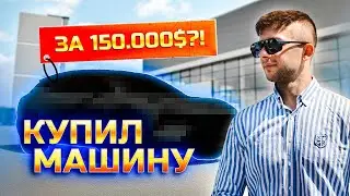 КУПИЛ МАШИНУ ЗА 150.000$?! ЧТО ЭТО ЗА МОНСТР?