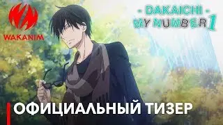 «- DAKAICHI - Мой номер 1» | Официальный тизер [русские субтитры]