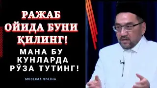 РАЖАБ ОЙИ БОШЛАНДИ! НИМА ҚИЛИШ КEРАК? НEЧА КУН РЎЗА ТУТАМИЗ? RAJAB OYI