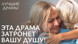 ❤️‍🔥 Между ОБЯЗАТЕЛЬСТВОМ и ЛЮБОВЬЮ. Сложный выбор | ЛУЧШИЕ ДРАМЫ | ДРАМЫ О ЛЮБВИ | СМОТРЕТЬ ДРАМЫ