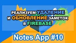 Android приложение Notes MVVM   Обновление и удаление заметок в Firebase Realtime Database #10