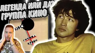 Реакция на легендарный альбом Кино - Группа Крови | Музыка на века!