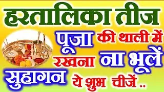 Teej Kab Hai 2023 Mein | Haritalika Teej 2023 Date | Teej Puja Vidhi | Hartalika Teej Vrat Katha