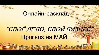 ПРОГНОЗ НА МАЙ 2024 