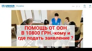 10800 грн от ООН -КТО МОЖЕТ ПОЛУЧИТЬ И ГДЕ ПОДАТЬ ЗАЯВЛЕНИЕ?