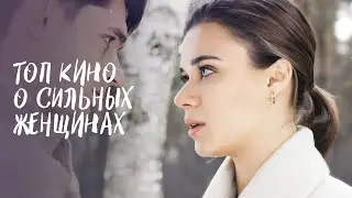 ❤️‍🩹СИЛЬНЕЕ БОЛИ. Топ фильмы про сильных женщин | ЛУЧШИЕ МЕЛОДРАМЫ 2024 | НОВИНКИ КИНО 2024