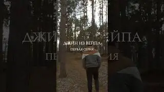 Джин из вейпа | 1 серия