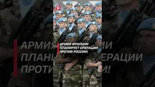 Армия Франции планирует операции против России! #политика #россия #франция #макрон #украина #новости
