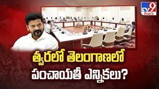 Telangana Gram Panchayat Elections 2024 | త్వరలో తెలంగాణలో పంచాయతీ ఎన్నికలు? | CM Revanth Reddy -TV9