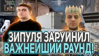 ЗИПУЛЯ ЗАРУИНИЛ ВАЖНЕЙШИЙ РАУНД! LEHA2077 ЖЕСТКО ГОРИТ НА ТУПЫХ ТИММЕЙТОВ!(CS2)