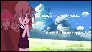однажды я влюбилась.. // тапок // автор 😱😱😱