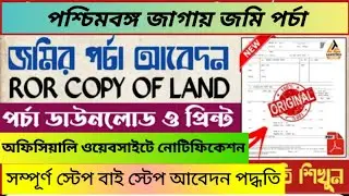পশ্চিমবঙ্গ জাগায় জমি পর্চা ডাউনলোড কী ভাবে করবেন jomir porcha download