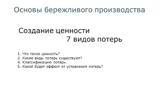 4. 7 видов потерь в LEAN