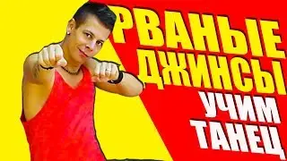 ЭЛДЖЕЙ - РВАНЫЕ ДЖИНСЫ - УЧИМ ТАНЕЦ  