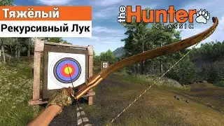 Тяжёлый рекурсивный Лук - theHunter Classic