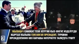ЖЫЛАҢАЧ САМОКАТ ТЭЭП ЖҮРГӨН КЫЗ-ЖИГИТ ИЗДЕЛҮҮДӨ  || САЙТКА САЯКАТ 21.07.2022