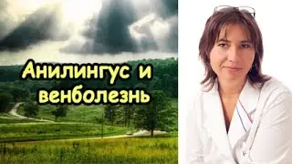 Анилингус и венболезнь