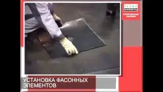 Обучающее видео. 7. Примыкание к трубам. Устройство плоских кровель ТехноНИКОЛЬ