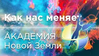 Как нас меняет 