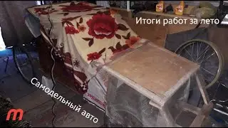 Самодельный авто Итоги работ за лето