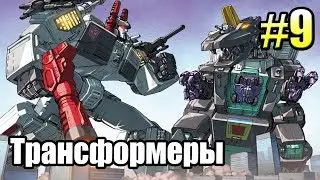ТРАНСФОРМЕРЫ Падение Кибертрона {Transformers} часть 9  — СУДЬБА ТРИПТИКОНА