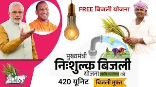 फ्री बिजली योजना फोर्म शुरू | UP Free Bijali Yojana Form 2024 | Free 400 Unit Bijali Free UP